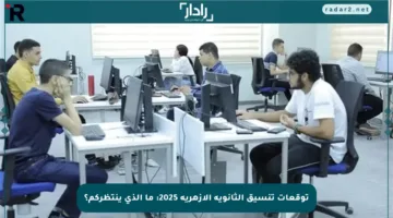 توقعات تنسيق الثانوية الأزهرية 2025: ما الذي ينتظركم؟